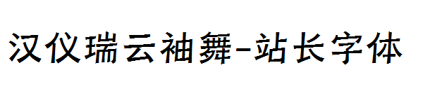 汉仪瑞云袖舞字体转换