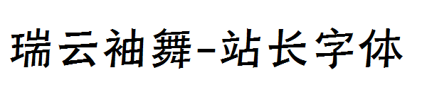 瑞云袖舞字体转换