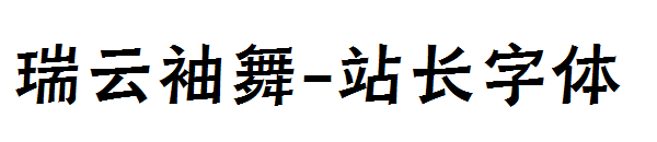 瑞云袖舞字体转换
