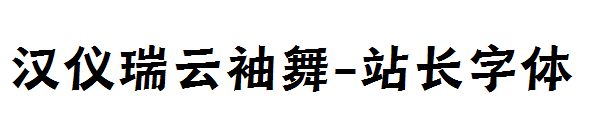 汉仪瑞云袖舞字体转换