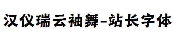 汉仪瑞云袖舞字体转换