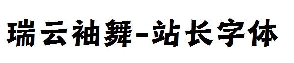 瑞云袖舞字体转换
