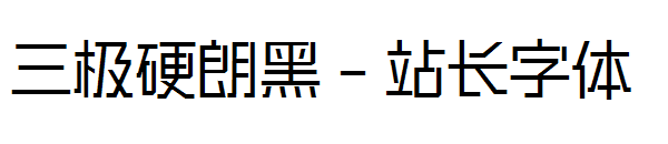 三极硬朗黑字体转换