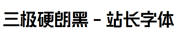 三极硬朗黑字体转换