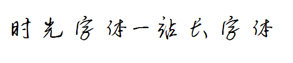 时光字体字体转换