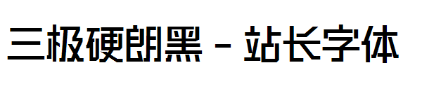 三极硬朗黑字体转换