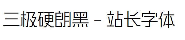 三极硬朗黑字体转换