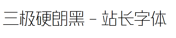 三极硬朗黑字体转换