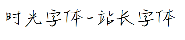 时光字体字体转换