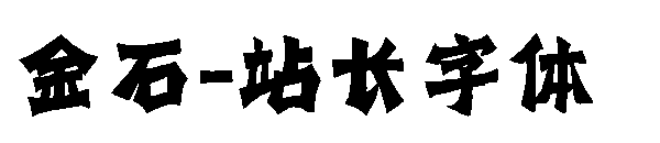 金石字体转换