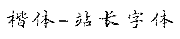 楷体字体转换