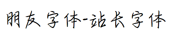 朋友字体字体转换