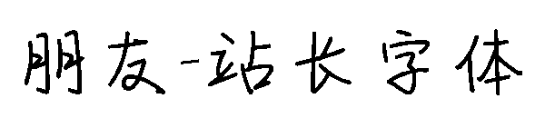 朋友字体转换