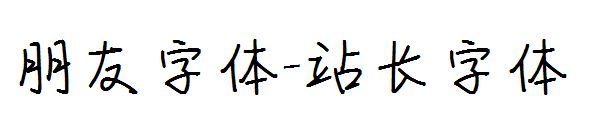 朋友字体字体转换