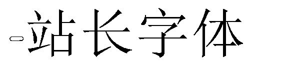 下载字体转换