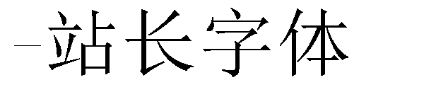 下载字体转换