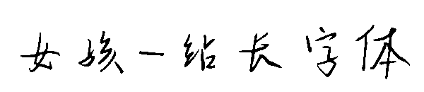 女孩字体转换