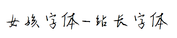 女孩字体字体转换