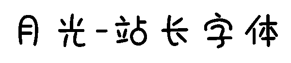 月光字体转换