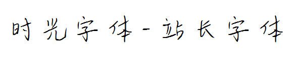 时光字体字体转换