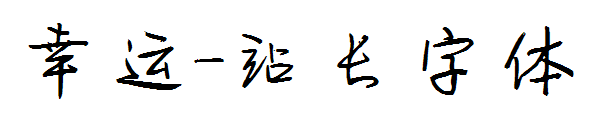 幸运字体转换