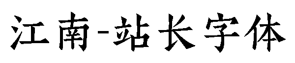 江南字体转换