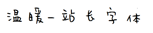 温暖字体转换