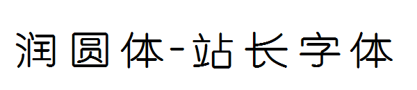 润圆体字体转换