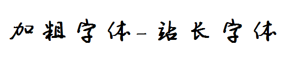 加粗字体字体转换