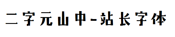 二字元山中字体转换