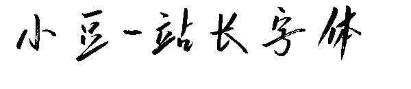 小豆字体转换