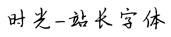 时光字体转换