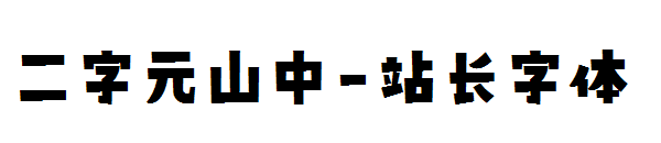 二字元山中字体转换