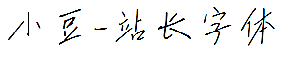 小豆字体转换