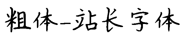 粗体字体转换