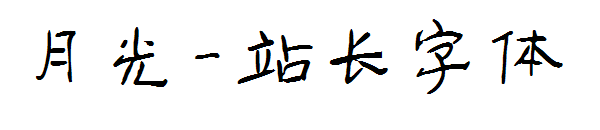 月光字体转换