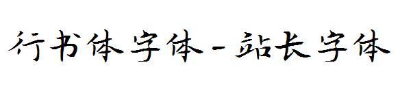 行书体字体字体转换