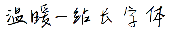 温暖字体转换