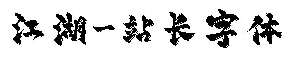 江湖字体转换