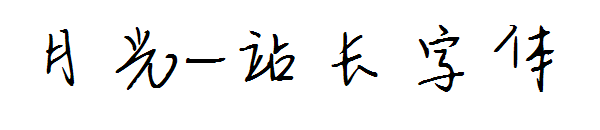 月光字体转换