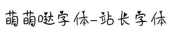 萌萌哒字体字体转换