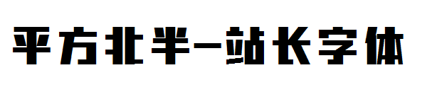 平方北半字体转换