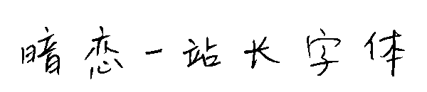 暗恋字体转换