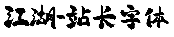 江湖字体转换