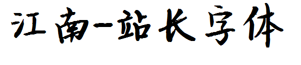 江南字体转换