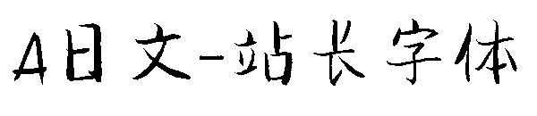 A日文字体转换