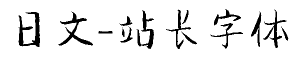 日文字体转换