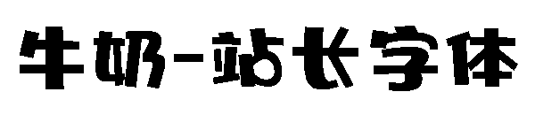 牛奶字体转换