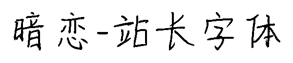 暗恋字体转换