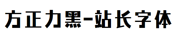 方正力黑字体转换